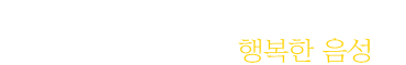 상상이 현실로! 「상상대로 음성」, 그 가운데 음성문화예술회관이 있습니다.